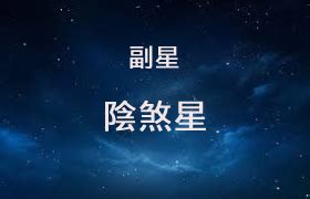 陰煞|紫微乙級星曜之陰煞星